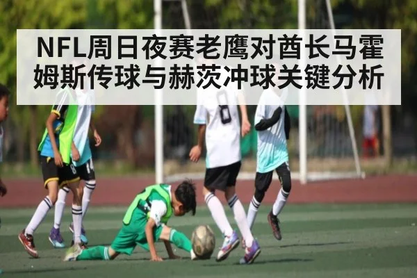 NFL周日夜赛老鹰对酋长马霍姆斯传球与赫茨冲球关键分析 | kaiyun