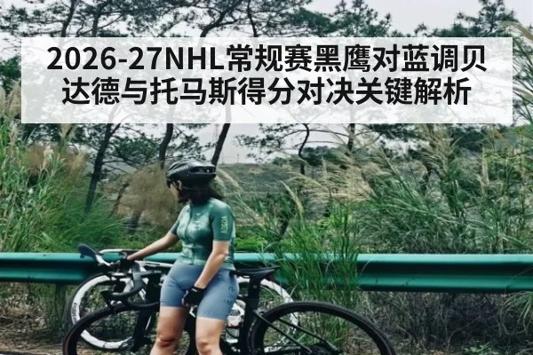2026-27NHL常规赛黑鹰对蓝调贝达德与托马斯得分对决关键解析 | kaiyun