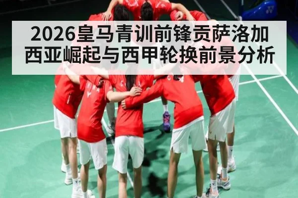 2026皇马青训前锋贡萨洛加西亚崛起与西甲轮换前景分析 | kaiyun